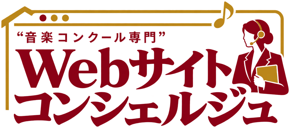 “音楽コンクール専門”Webサイトコンシェルジュ